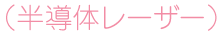(半導体レーザー)